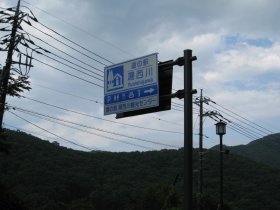 道の駅・湯西川
